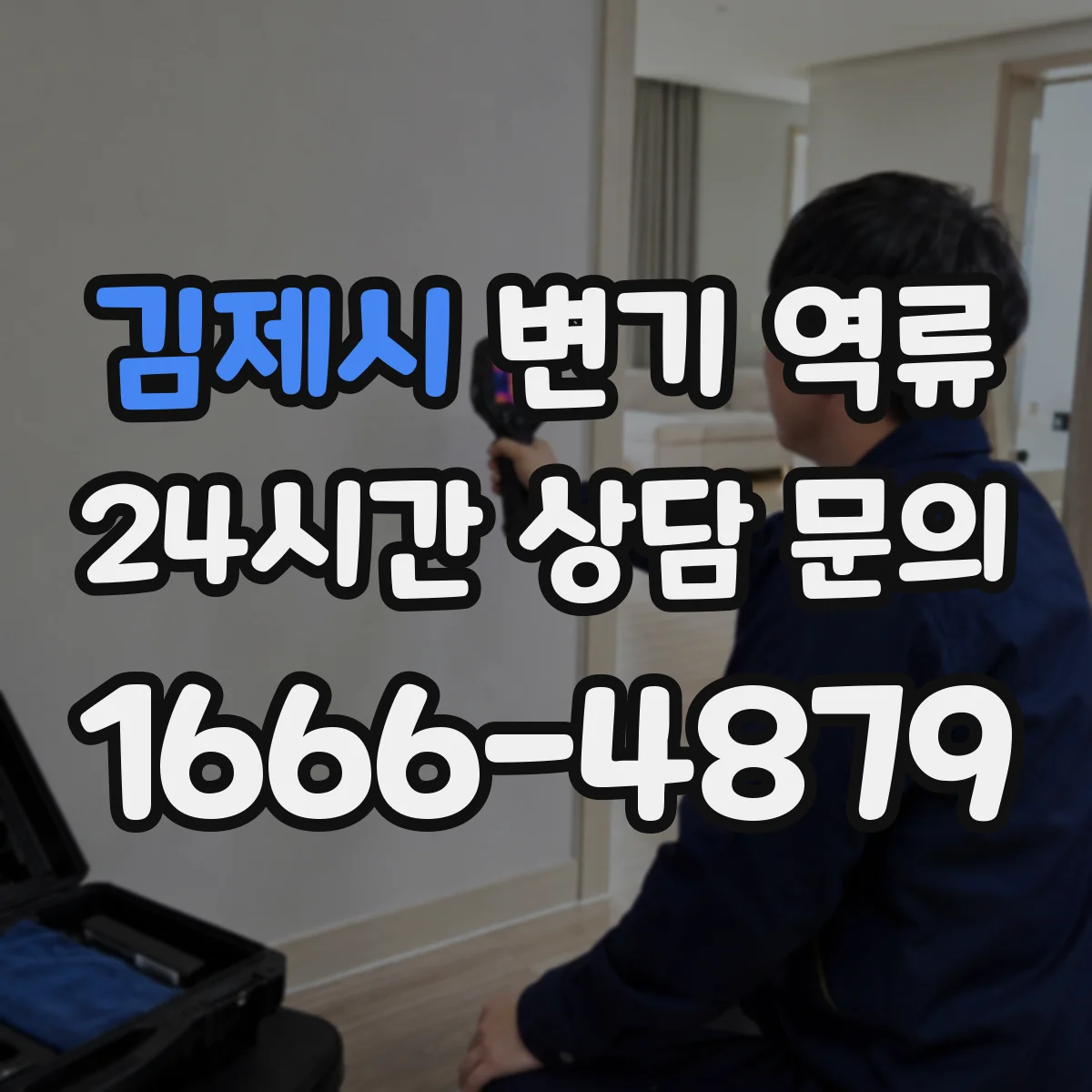 김제시 변기 역류 오수 배관 청소 전에 알아둘 증상