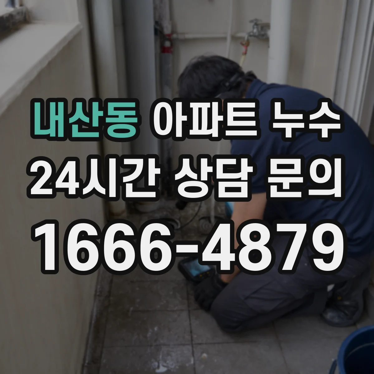 내산동 아파트 누수