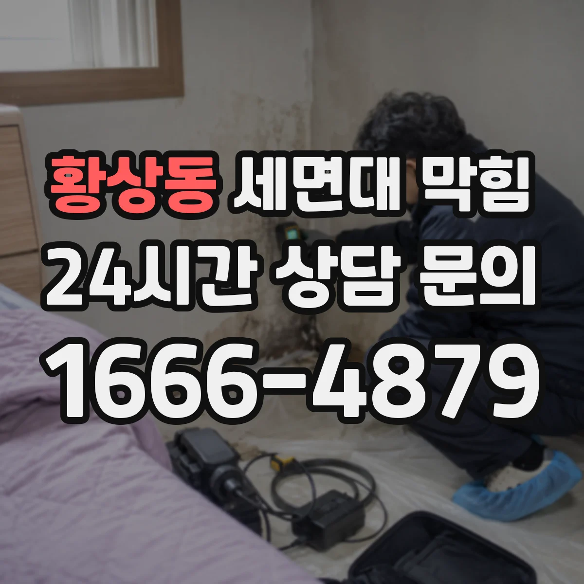 황상동 세면대 막힘
