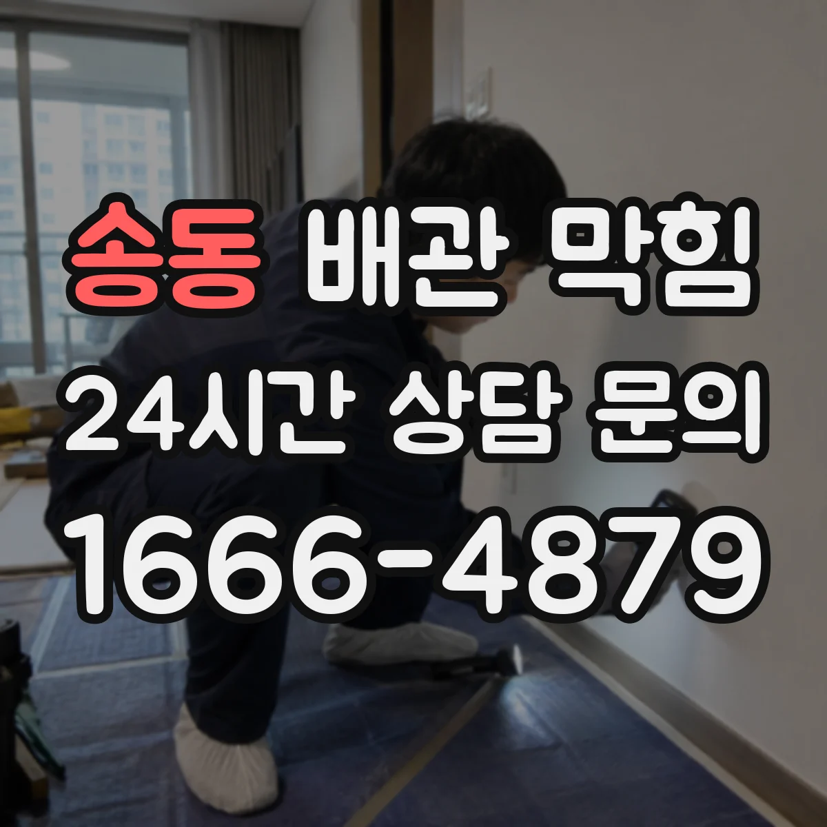 송동 배관 막힘