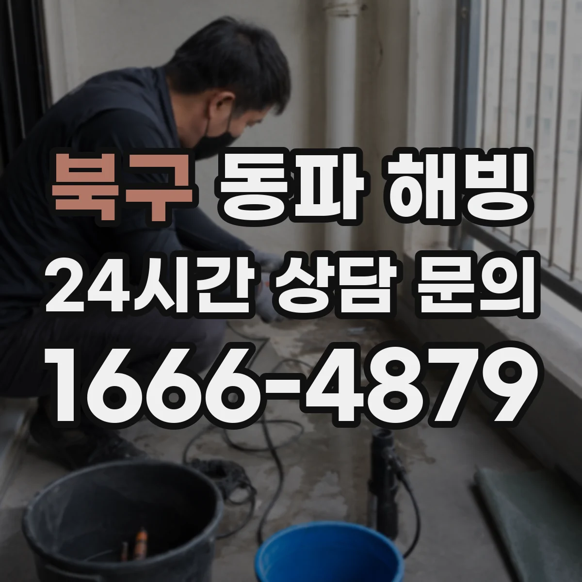 북구 동파 해빙