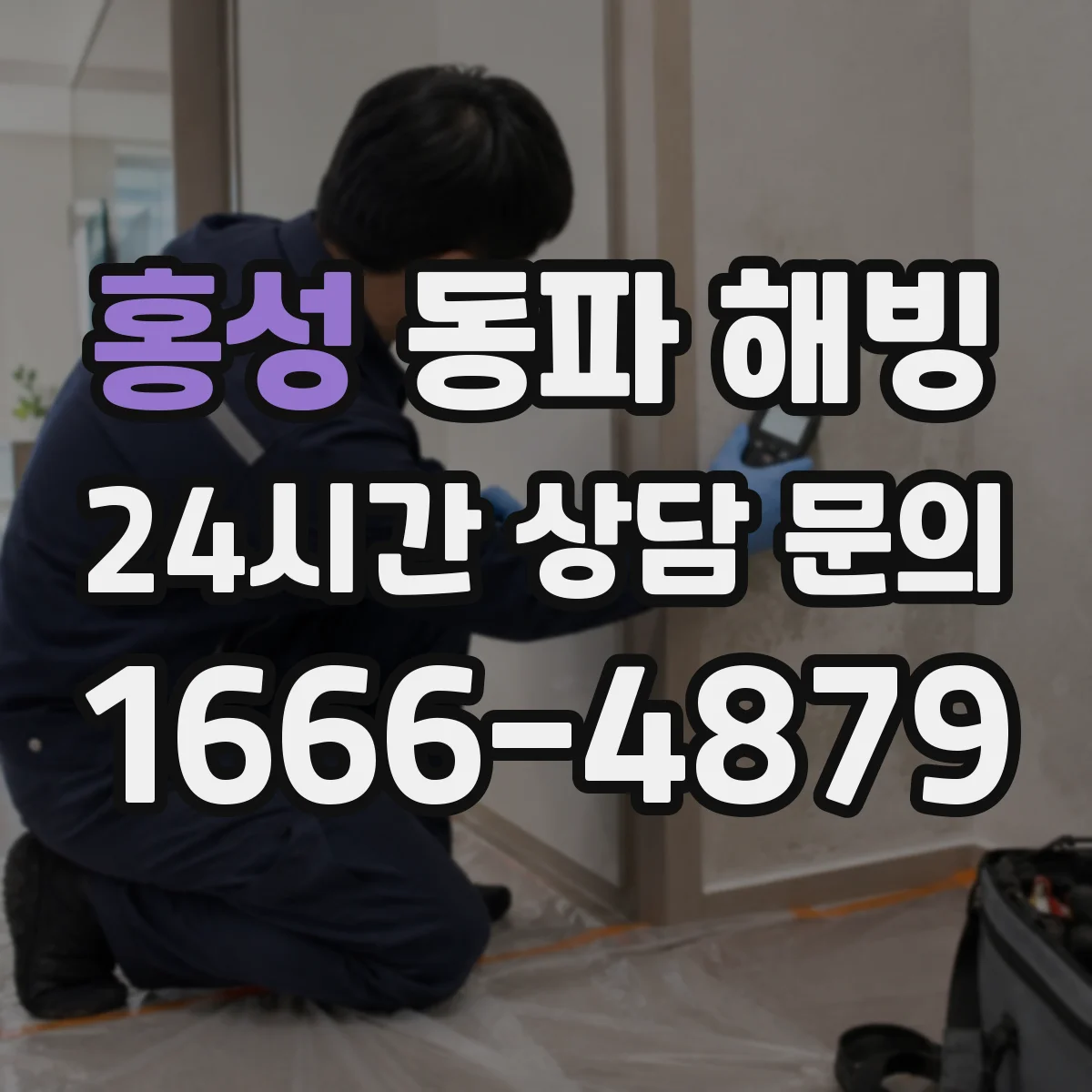 홍성 동파 해빙 헤어드라이어 온도 기준으로 실패 줄이는 팁