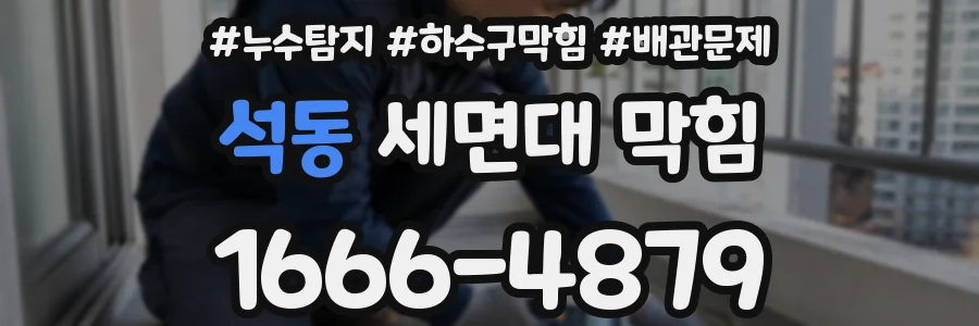 석동 세면대 막힘