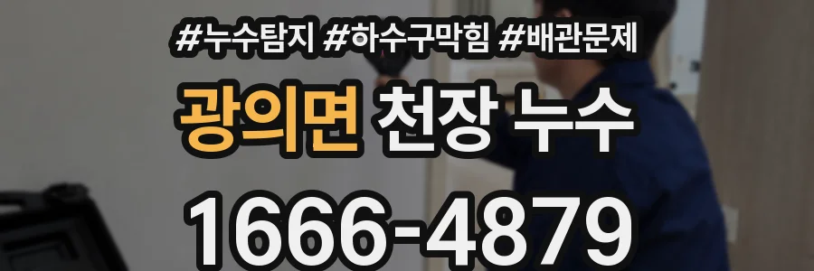 광의면 천장 누수