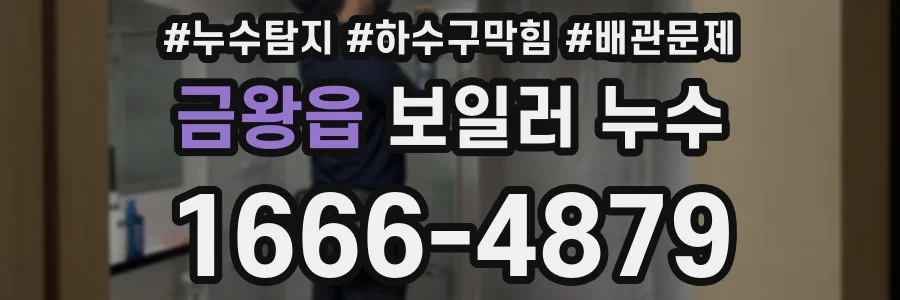 금왕읍 보일러 누수
