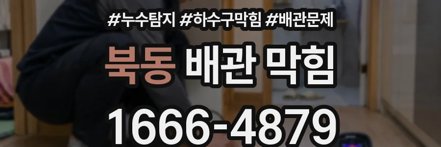 북동 배관 막힘
