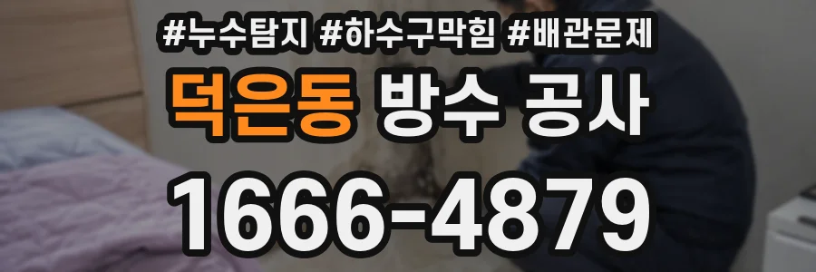 덕은동 방수 공사