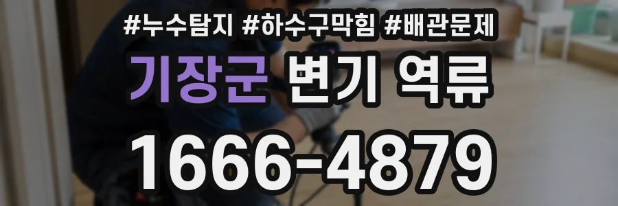 기장군 변기 역류