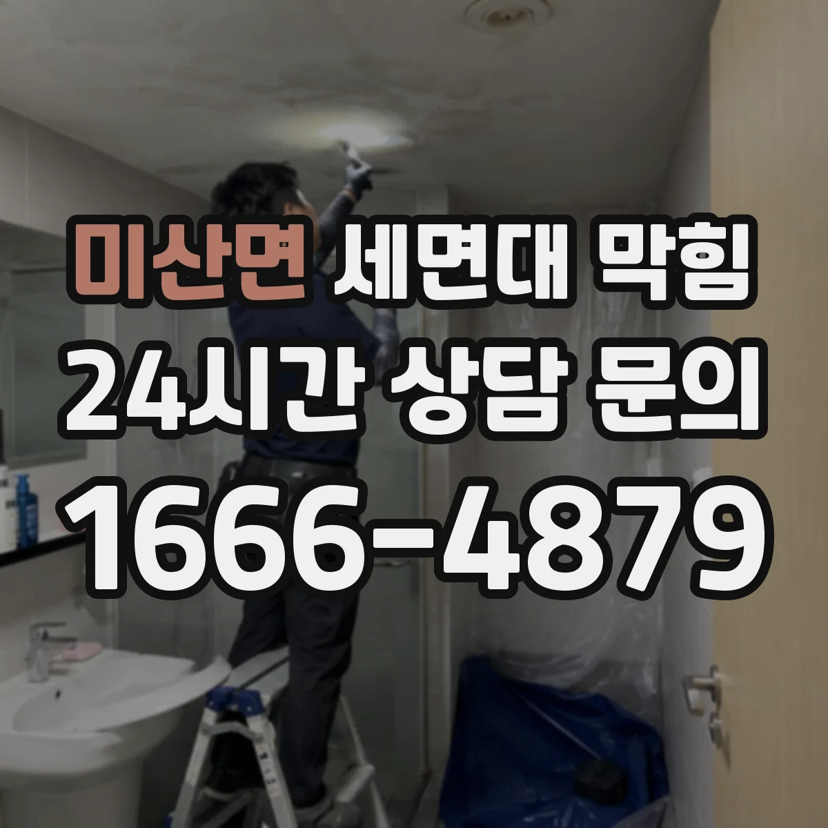 미산면 세면대 막힘