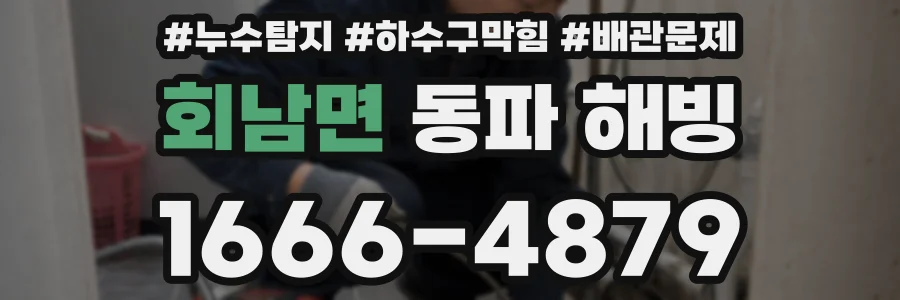 회남면 동파 해빙