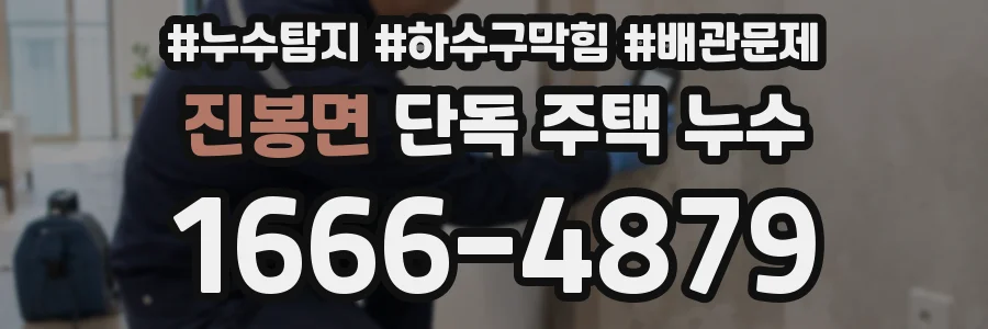 진봉면 단독 주택 누수