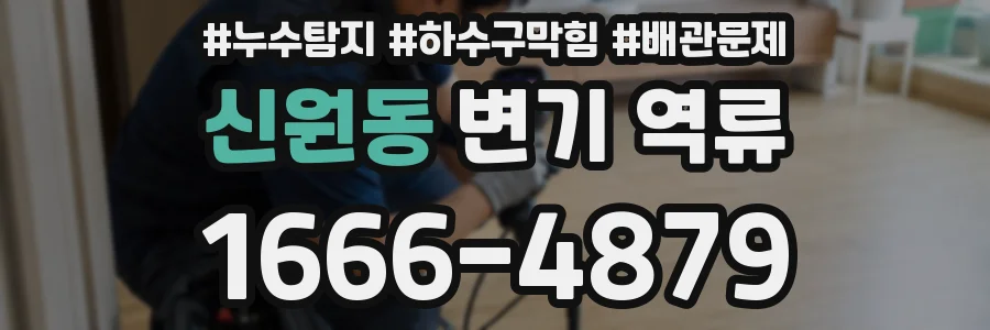 신원동 변기 역류