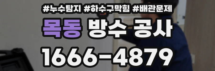 목동 방수 공사