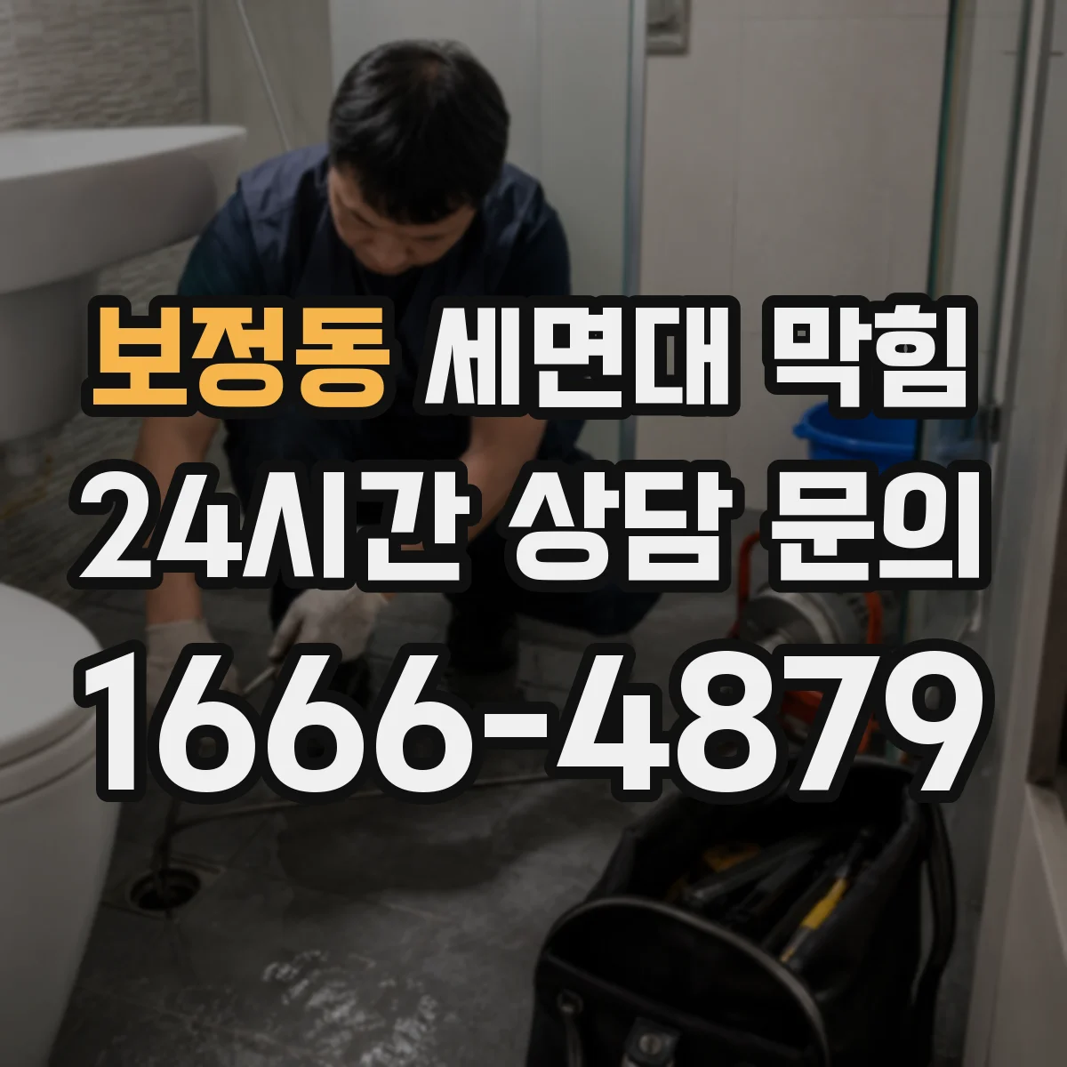보정동 세면대 막힘