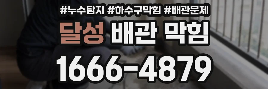 달성 배관 막힘