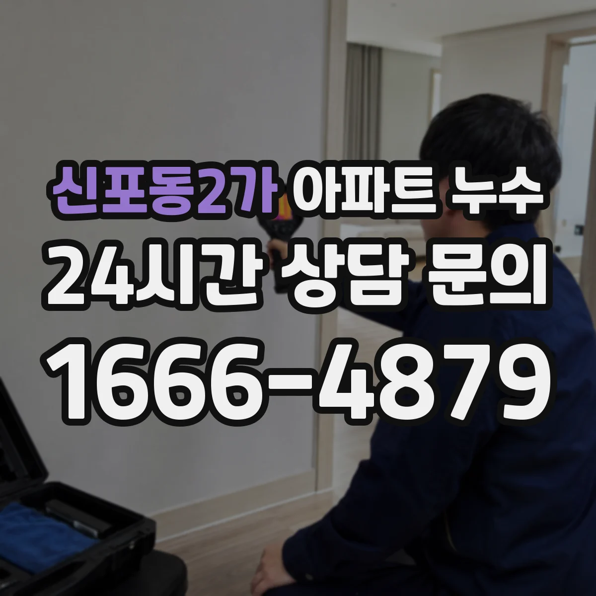 신포동2가 아파트 누수