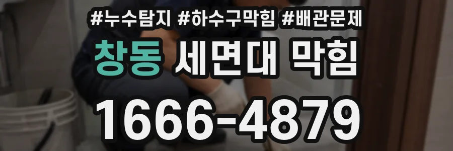 창동 세면대 막힘