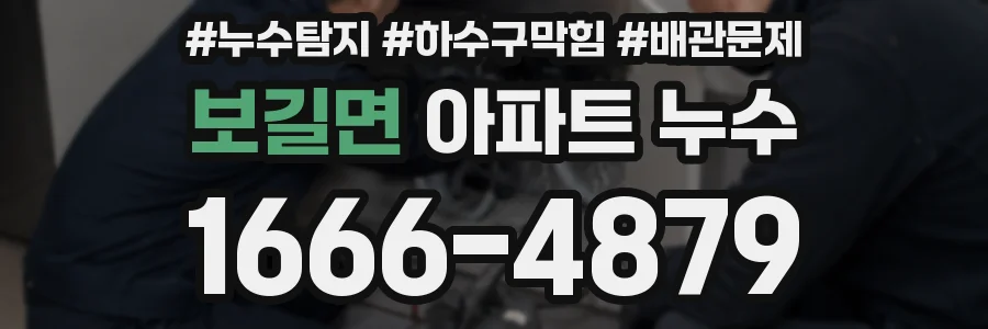 보길면 아파트 누수