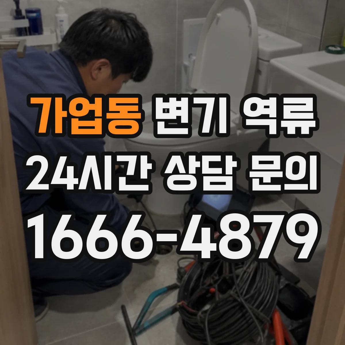가업동 변기 역류
