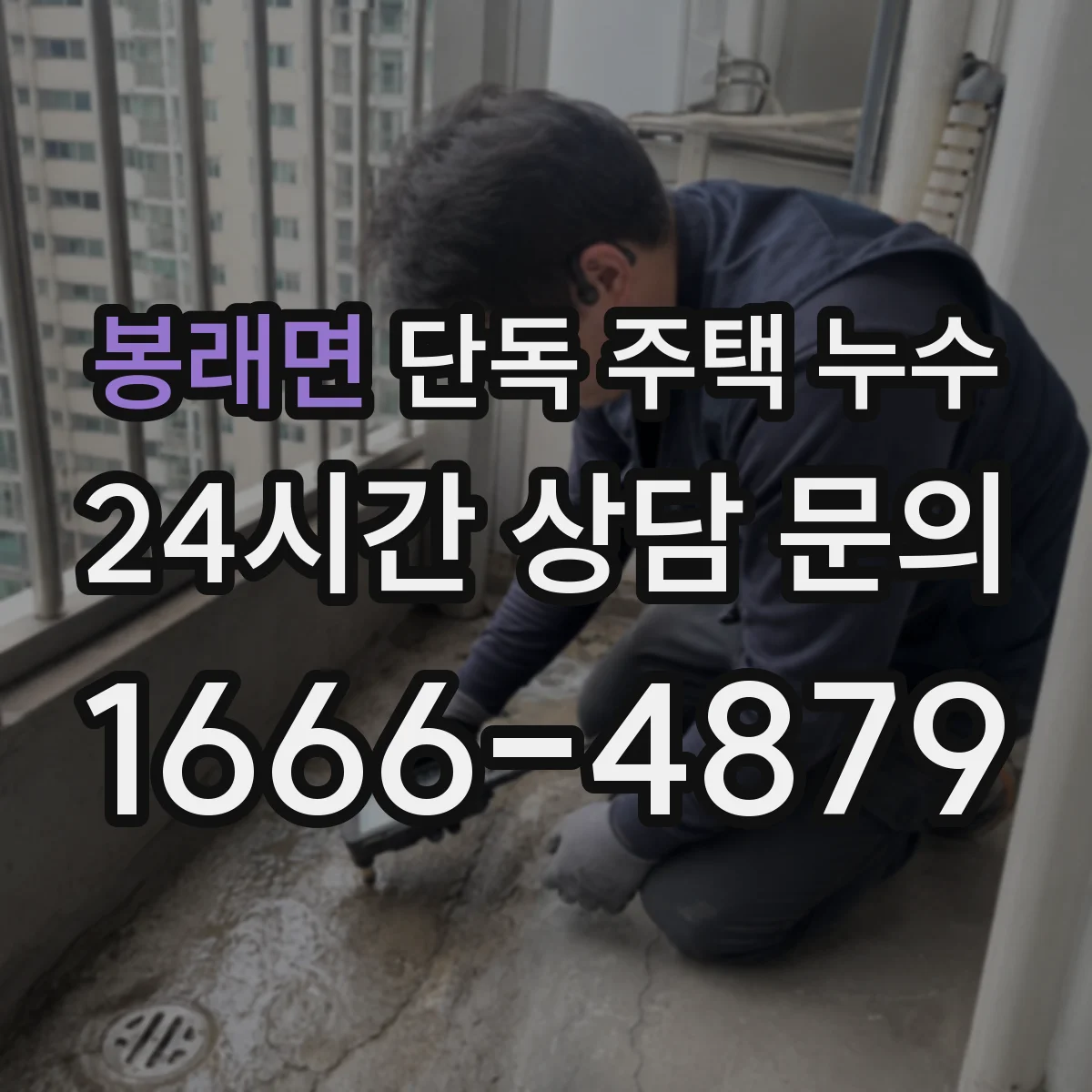봉래면 단독 주택 누수