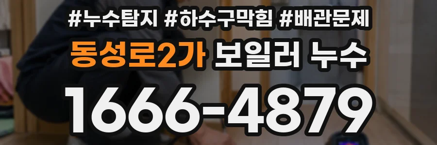 동성로2가 보일러 누수