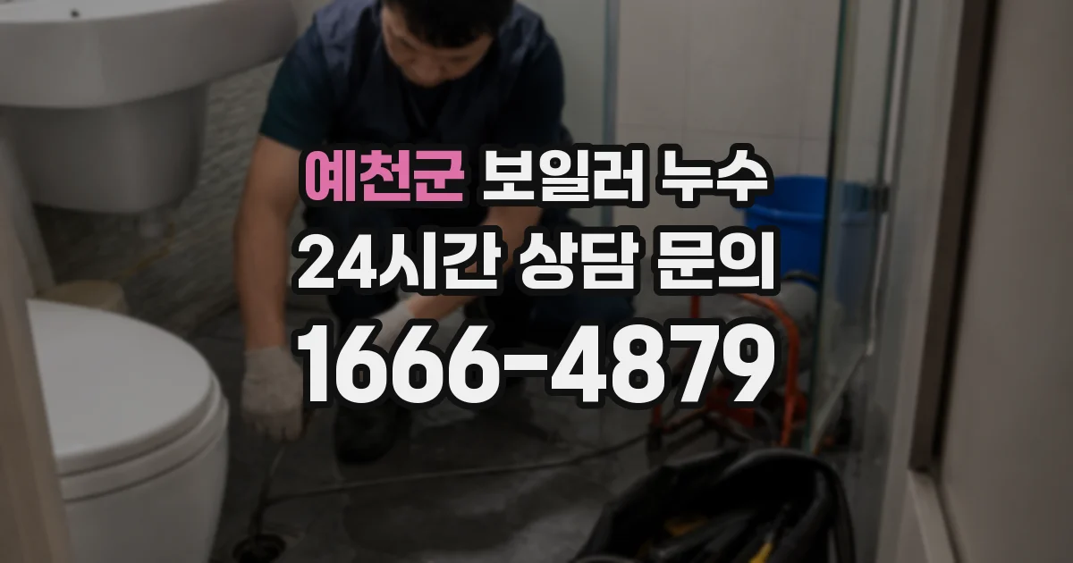 예천군 보일러 누수