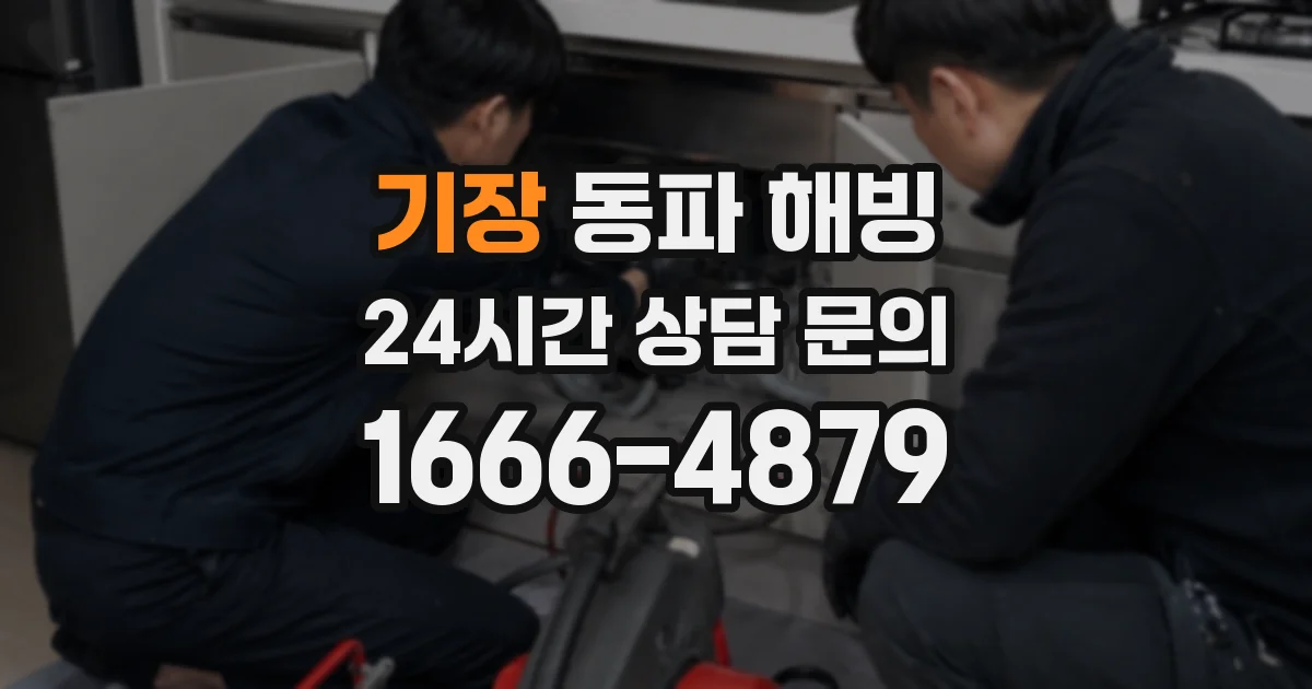 기장 동파 해빙