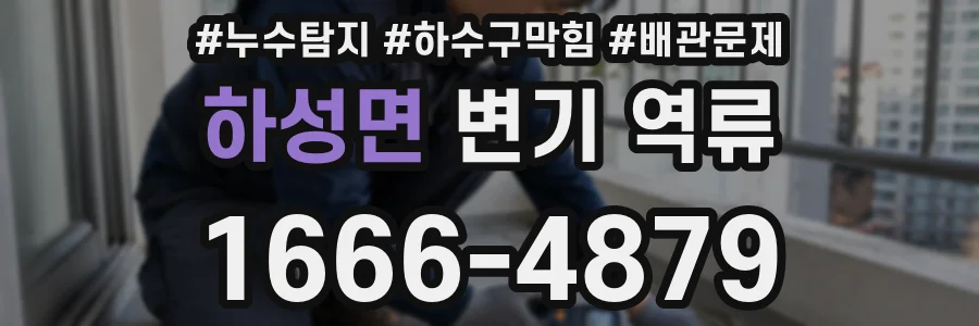 하성면 변기 역류
