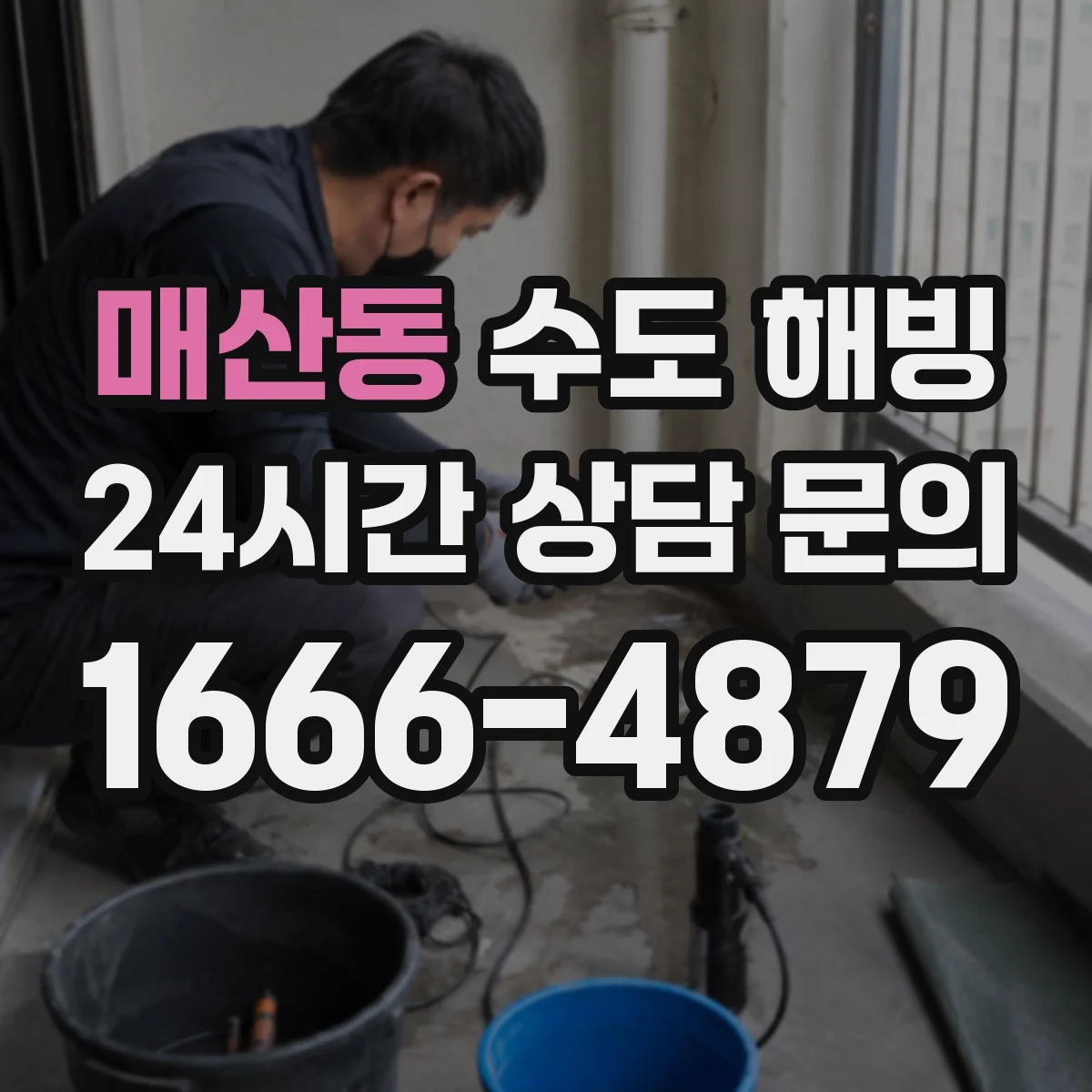 매산동 수도 해빙