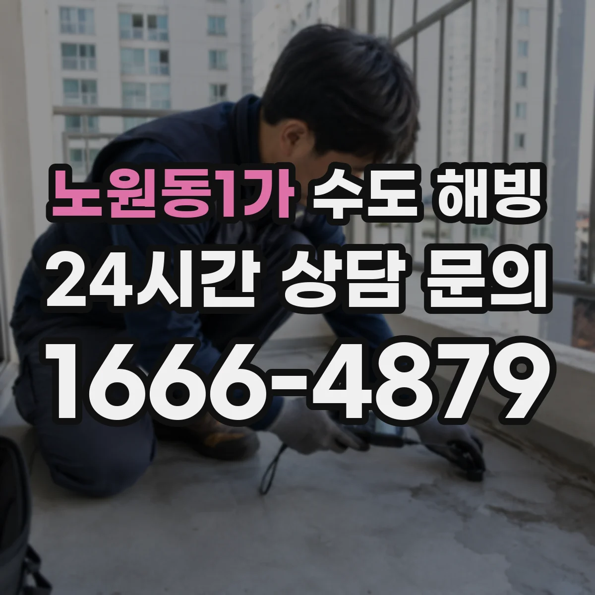 노원동1가 수도 해빙