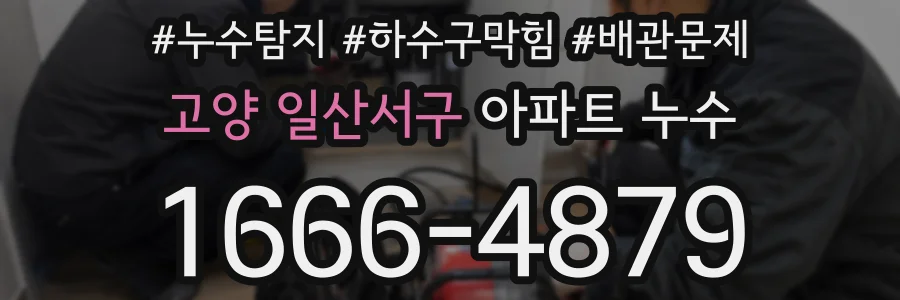 고양 일산서구 아파트 누수