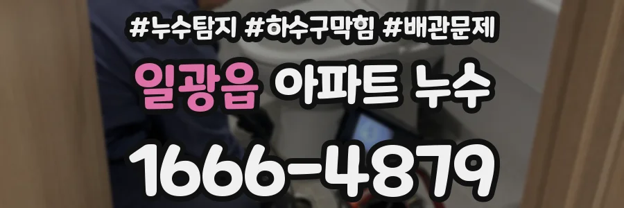 일광읍 아파트 누수