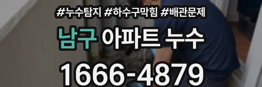 남구 아파트 누수