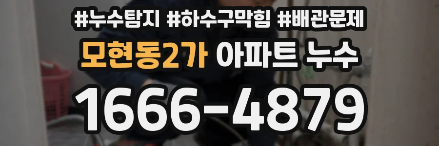 모현동2가 아파트 누수