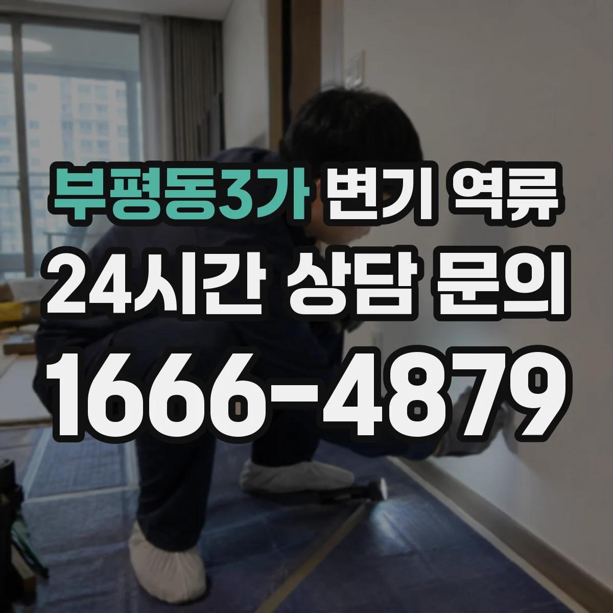 부평동3가 변기 역류