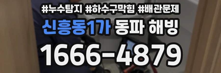 신흥동1가 동파 해빙