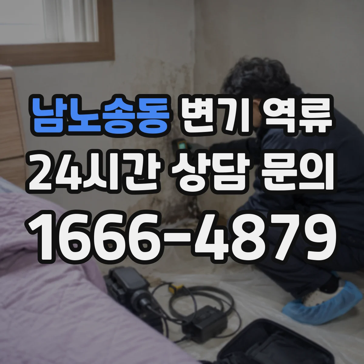 남노송동 변기 역류