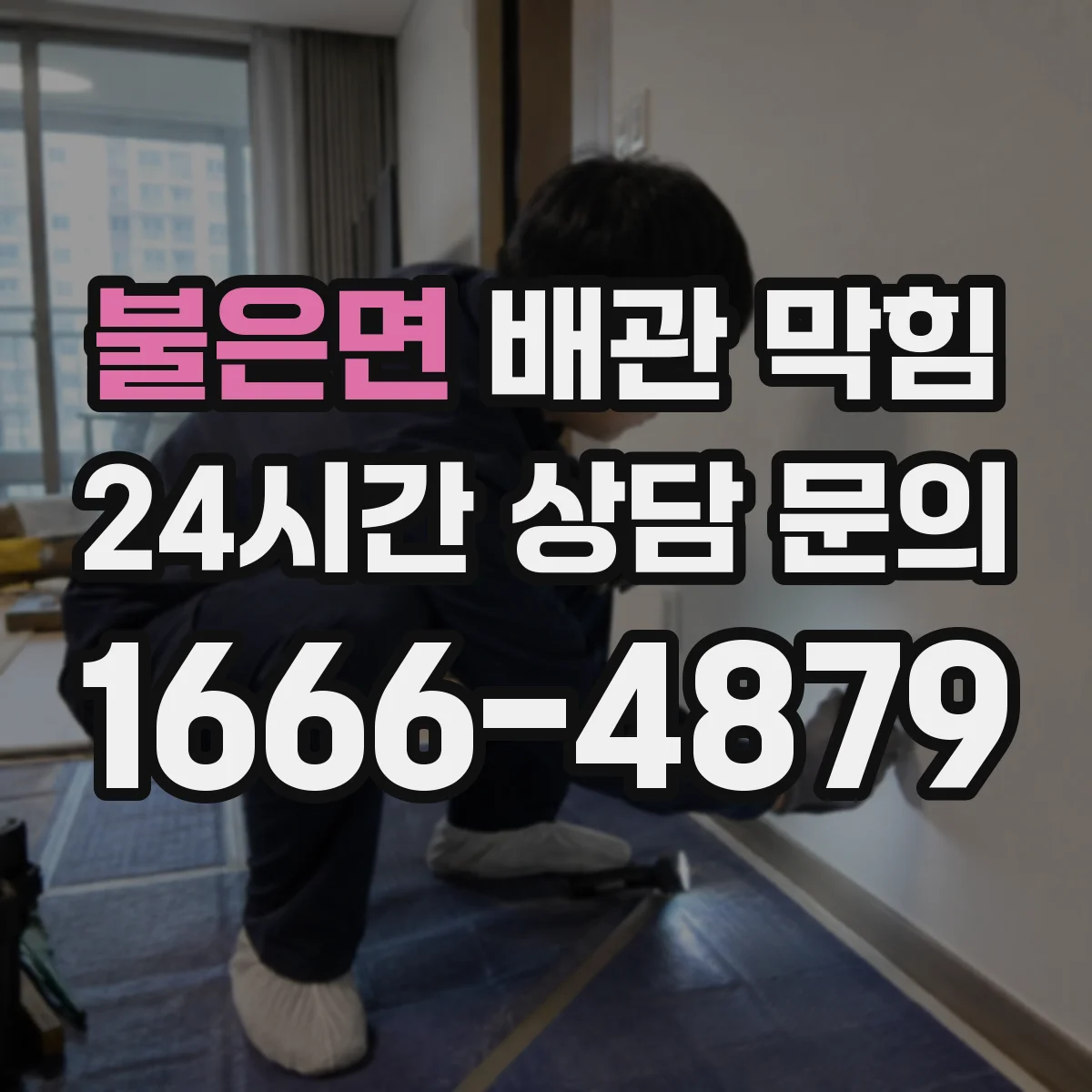 불은면 배관 막힘