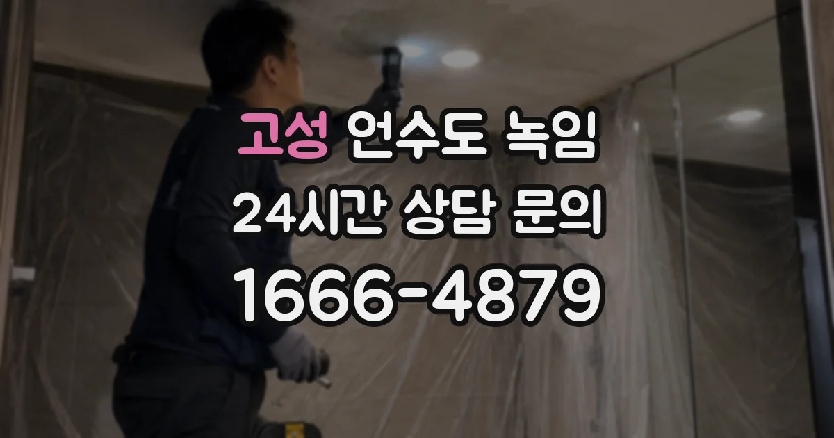 고성 언수도 녹임