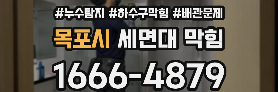 목포시 세면대 막힘