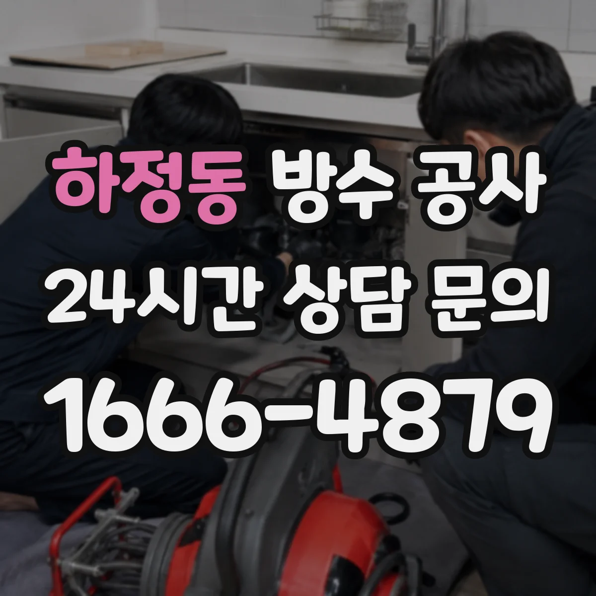 하정동 방수 공사