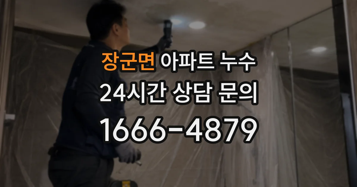 장군면 아파트 누수
