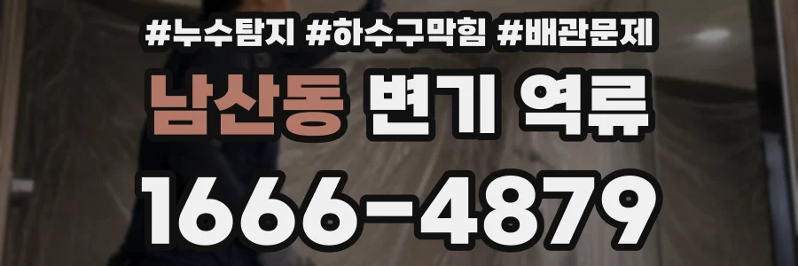 남산동 변기 역류