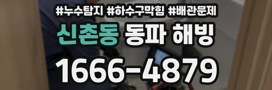 신촌동 동파 해빙