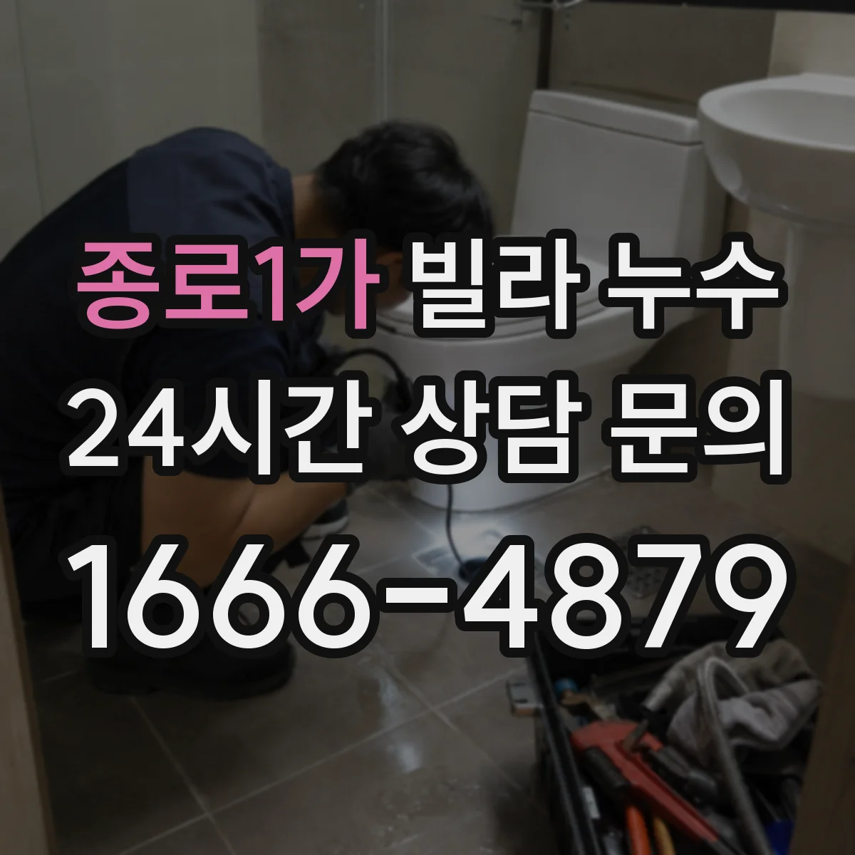 종로1가 빌라 누수