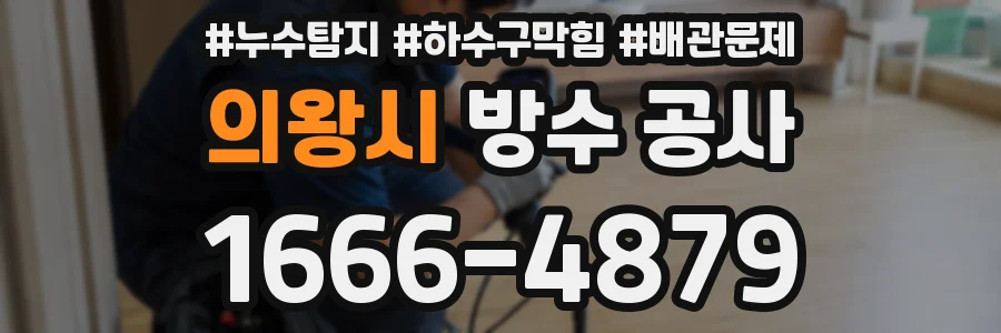 의왕시 방수 공사