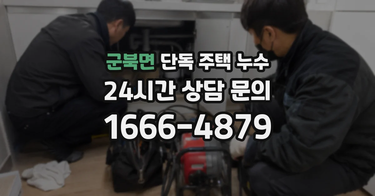 군북면 단독 주택 누수