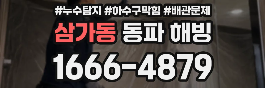 삼가동 동파 해빙
