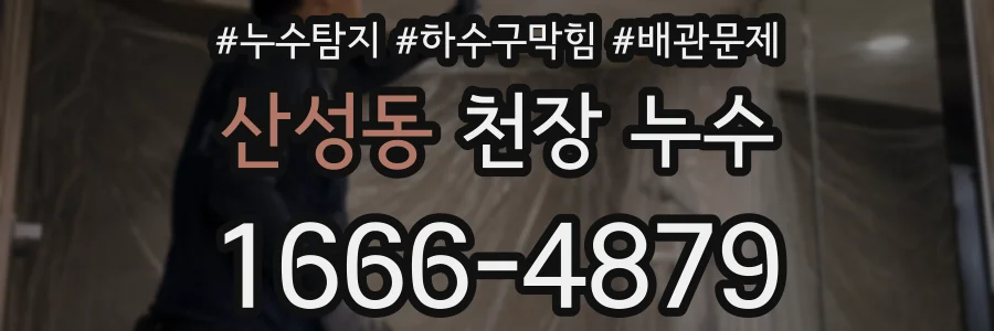 산성동 천장 누수