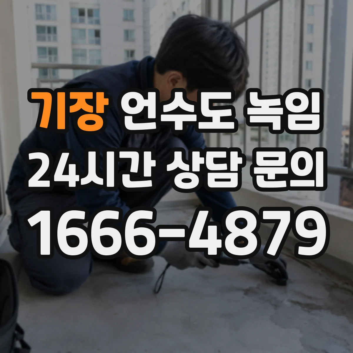 기장 언수도 녹임 수도계량기 동결 위치 확인법